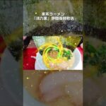 ①家系ラーメン【清六家】静岡両替町店！豚骨醤油ラーメン＋半チャーハン！ #Shorts