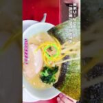 ②家系ラーメン【清六家】静岡両替町店！豚骨醤油ラーメン＋半チャーハン！ #Shorts