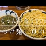 《大ちゃんの食うTube》つけ麺真中‼️と夜ご飯買いに元祖唐揚げ本舗‼️😄酸味あるつけ麺はクセになる〜😆唐揚げは松山1美味しいと噂！？ぜひ最後まで見てください😆