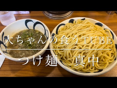 《大ちゃんの食うTube》つけ麺真中‼️と夜ご飯買いに元祖唐揚げ本舗‼️😄酸味あるつけ麺はクセになる〜😆唐揚げは松山1美味しいと噂！？ぜひ最後まで見てください😆