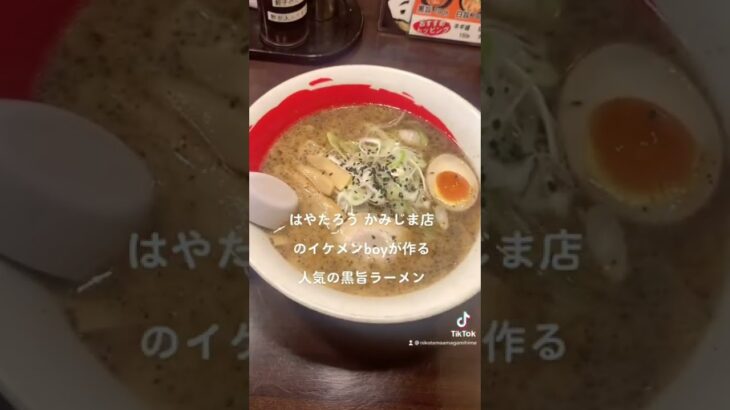 はやたろう上島店のイケメンboyが作るラーメン 黒旨ラーメン