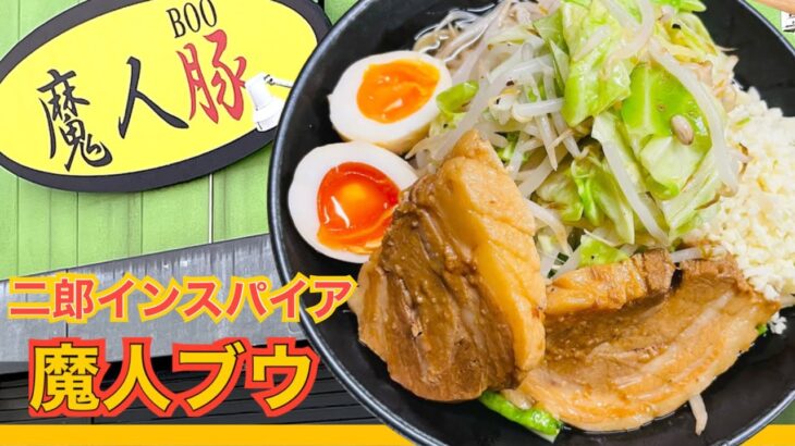 ラーメン【自宅で魔人豚】持ち帰り★冷凍★二郎系ラーメンでチートデイ！！宅麺.com