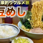 おっさん休日ルーティン【伊豆旅行グルメはしご】家系ラーメンと釣りと野外料理『飯テロ』吉田家/ピザぶーすインディ/ロロ黒船/南伊豆下田と伊東温泉 #ramen