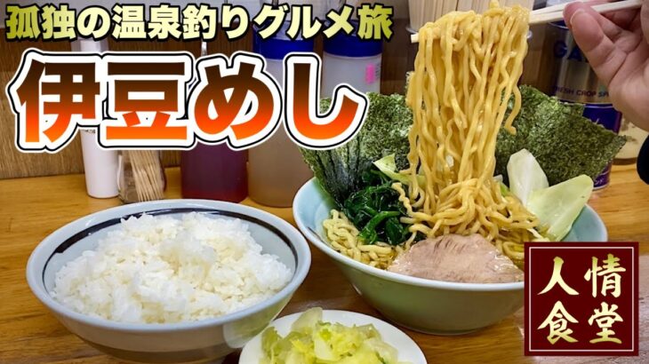 おっさん休日ルーティン【伊豆旅行グルメはしご】家系ラーメンと釣りと野外料理『飯テロ』吉田家/ピザぶーすインディ/ロロ黒船/南伊豆下田と伊東温泉 #ramen