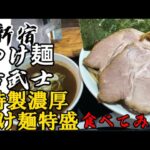 【つけ麺】古武士新宿６丁目店・特製濃厚つけ麺特盛食べてみた#ramen#つけ麺