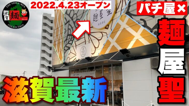 【滋賀ラーメン最新】オメガ草津店と併設オープン！京都一乗寺「麺屋聖」さんの勢いが止まらない！【滋賀ラーメン】ramen○242杯目○