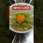 どん兵衛アレンジ！【どん兵衛油そば】作ってみた！飯テロ！　#shorts