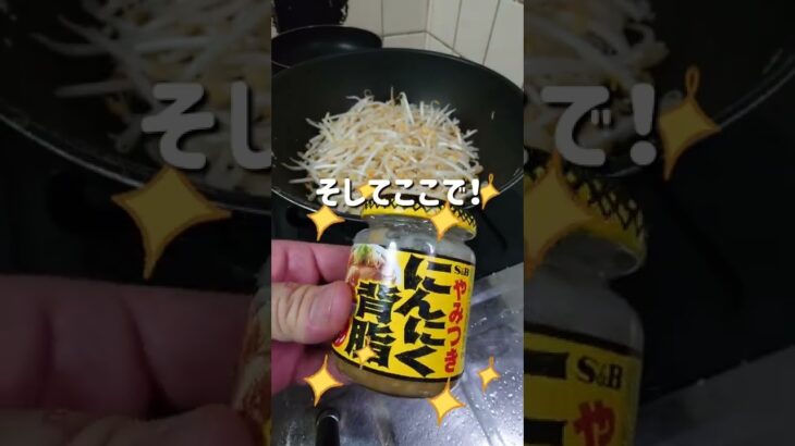 ラーメン二郎を超える、究極のもやし炒め作ってみた！究極の飯テロ！面白料理動画！#shorts　