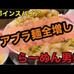 tokyo最西端【二郎系】の傾奇者らーめん男盛再訪【アブラ麺】傾くなら傾き通せ