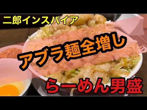 tokyo最西端【二郎系】の傾奇者らーめん男盛再訪【アブラ麺】傾くなら傾き通せ