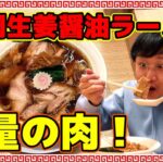 長岡食堂横浜西口店さんで長岡生姜醤油ラーメンを啜って来ました！新潟県ご当地ラーメン♪大量の肉が圧巻でした！