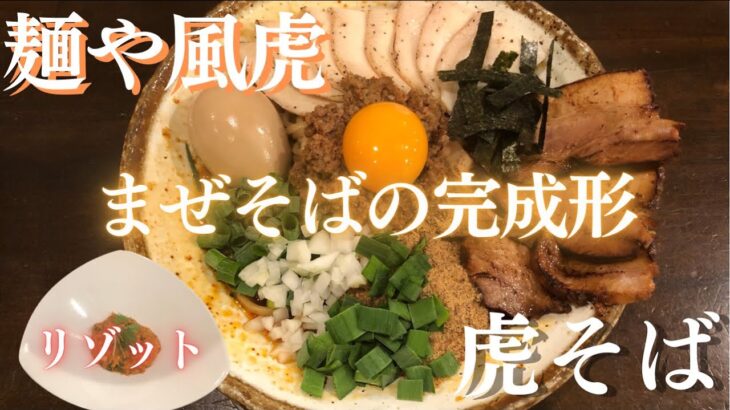 【麺や風虎】虎そば（まぜそば）に全乗せで豚&とりチャーシューが楽しめ、その先のリゾットで美味さの限界突破！！【岐阜 ラーメン】