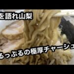 夢を語れ山梨/チャーシューの破壊力！山梨人気二郎系ラーメン