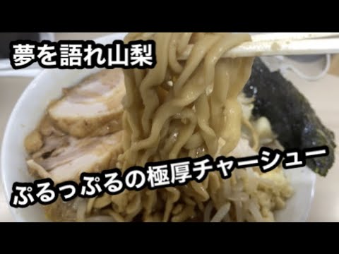 夢を語れ山梨/チャーシューの破壊力！山梨人気二郎系ラーメン