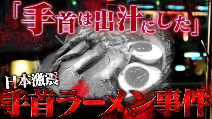 【えぐい事件】手首ラーメン事件の全貌