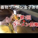 新連載！着物ラーメン女子あきの奈良麺巡り！（釜揚げうどん鈴庵）