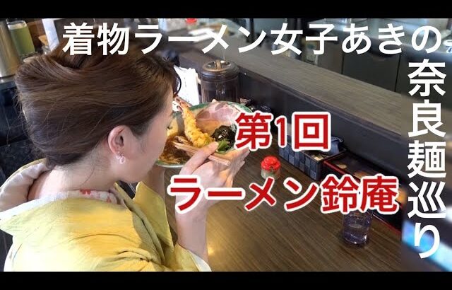 新連載！着物ラーメン女子あきの奈良麺巡り！（釜揚げうどん鈴庵）