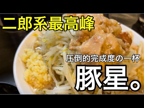 超有名二郎系【豚星】雨の日曜日の閉店間際並び無しで食べれました✌️