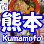 【熊本】馬刺し・馬焼・赤牛・熊本ラーメン・オニ盛りいちごソフトにシャインマスカットパフェなど熊本の絶品ご当地グルメを食べ歩き