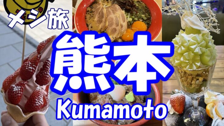 【熊本】馬刺し・馬焼・赤牛・熊本ラーメン・オニ盛りいちごソフトにシャインマスカットパフェなど熊本の絶品ご当地グルメを食べ歩き