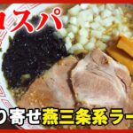 【背脂煮干】製麺所の燕三条系ラーメンお取り寄せが神コスパ過ぎた【ご当地ラーメン】