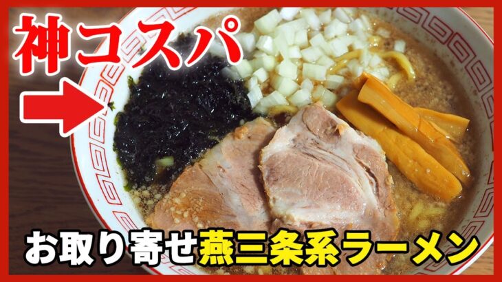 【背脂煮干】製麺所の燕三条系ラーメンお取り寄せが神コスパ過ぎた【ご当地ラーメン】