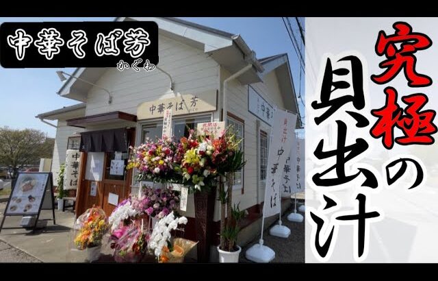 【新店!!】貝出汁中華そば食べてみた。～中華そば 芳(かぐわ)～