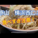 【二郎系ラーメン】町田商店の運営する「豚山」に行ってきました。