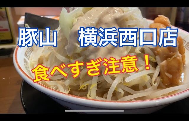 【二郎系ラーメン】町田商店の運営する「豚山」に行ってきました。