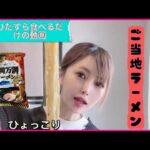 【ご当地ラーメン】静岡万調魚節ラーメン♡食べているだけの動画