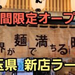 埼玉県 新店ラーメン【世界が麺で満ちる時】