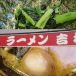 家系総本山　吉村家　シャーシュー麺　煮卵　ライス　美味しいラーメンご馳走様でした　ありがとうございました