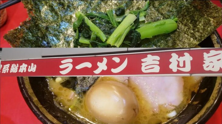 家系総本山　吉村家　シャーシュー麺　煮卵　ライス　美味しいラーメンご馳走様でした　ありがとうございました