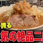 【新店!!】静岡に舌鼓を打つこと間違いなしの超人気本格派二郎系が爆誕!!!! ラーメン山なぜか《静岡駅》【ラーメン二郎系】