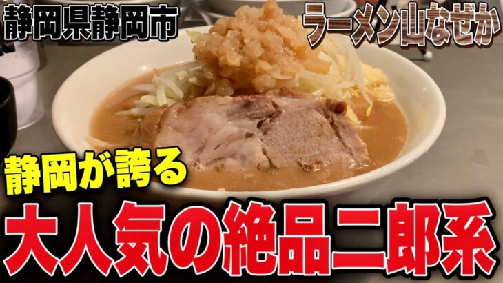 【新店!!】静岡に舌鼓を打つこと間違いなしの超人気本格派二郎系が爆誕!!!! ラーメン山なぜか《静岡駅》【ラーメン二郎系】