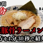 【家ばんから】自宅で東京豚骨ラーメンを作る！