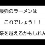 最強のラーメンはこれでしょう！！家系を越えるかもしれん！！