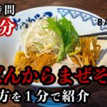 【家ばんから】自宅で東京豚骨拉麺ばんからのまぜそばをを作る！