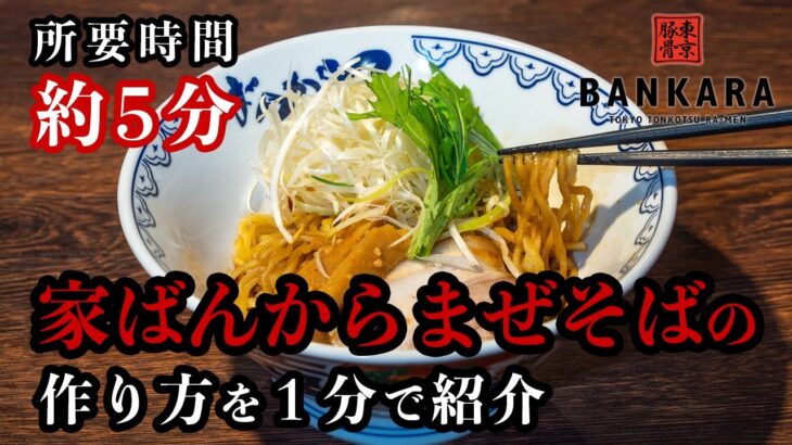 【家ばんから】自宅で東京豚骨拉麺ばんからのまぜそばをを作る！