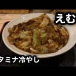 【茨城ご当地ラーメン 】えむずのスタミナ冷やし