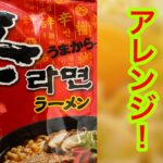 辛ラーメンをまぜそばにアレンジしたら超●●だった！【忙しい人のための料理シリーズ】