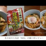 【お取り寄せグルメ】名古屋の人気店「味仙」の鍋つゆレビュー🍲ギルティーで背徳感たっぷりのラーメンで〆