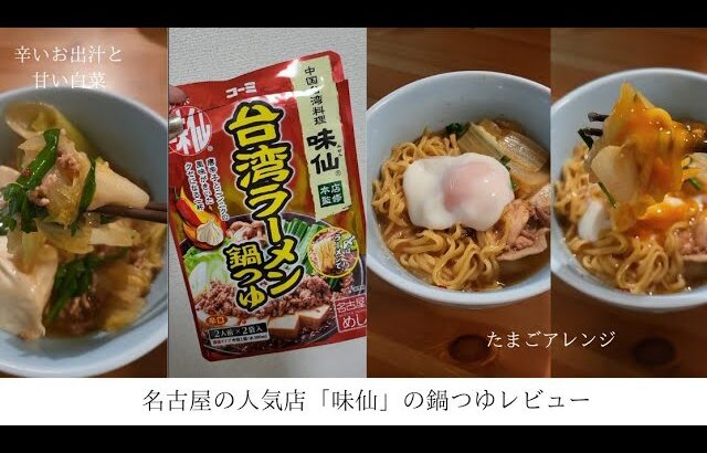 【お取り寄せグルメ】名古屋の人気店「味仙」の鍋つゆレビュー🍲ギルティーで背徳感たっぷりのラーメンで〆