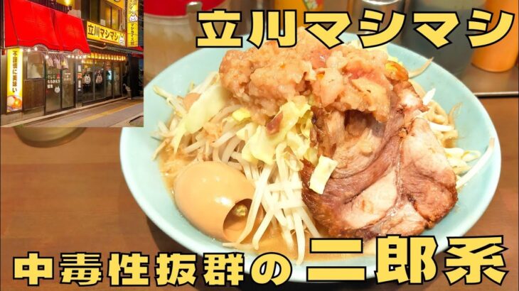 【ラーメン】中毒性間違いなしの二郎系！『立川マシマシ』のラーメンを紹介♪