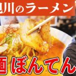 【新店】銀座商店街にオープンした「ぼんてん」さん。旭川ラーメンでは珍しい多加水麺をズズズのズー！濃厚でめちゃうまでした【旭川グルメ】