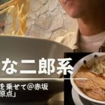 【１人ラーメン】二郎系なのに繊細な味…「人類みな夢を乗せて」で“原点”を食す