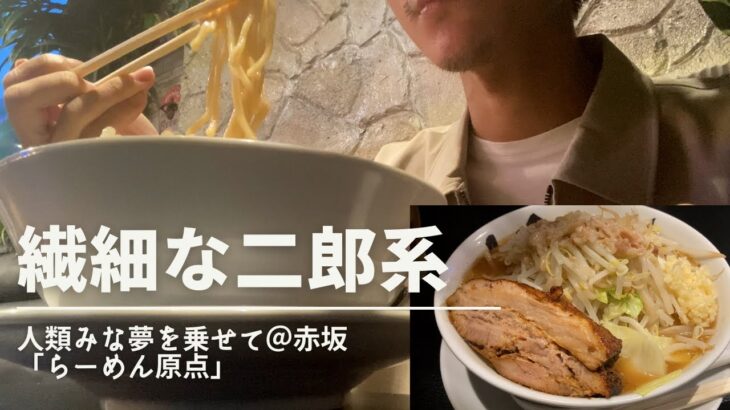 【１人ラーメン】二郎系なのに繊細な味…「人類みな夢を乗せて」で“原点”を食す