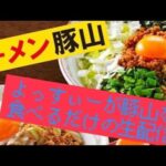 【生配信】よっすぃーが二郎系ラーメンを食べるだけの生配信