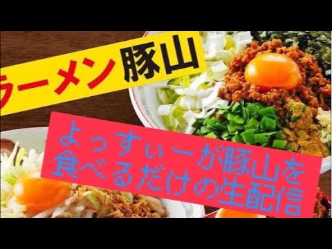 【生配信】よっすぃーが二郎系ラーメンを食べるだけの生配信