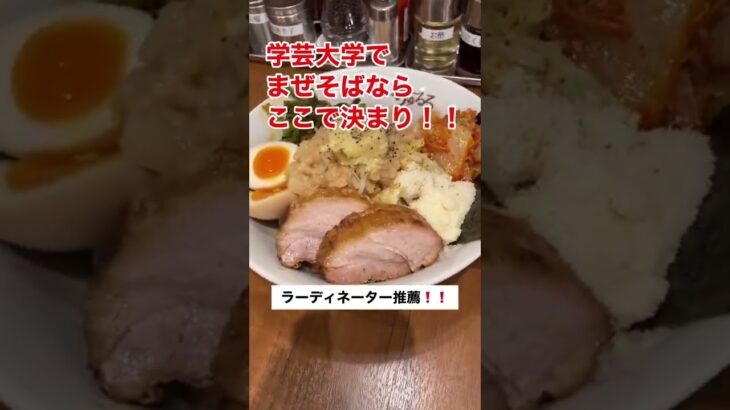 【まぜそば ちゅるる 学芸大学店】のラーメン正社員・バイト求人情報